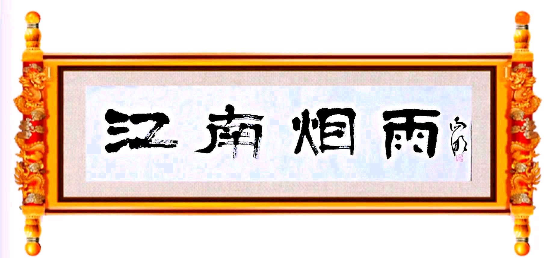 先天下之忧而忧，后天下之乐而乐！著名军旅诗人作家陈佰银心语‖弘扬中华传统文化，传承民族国学经典