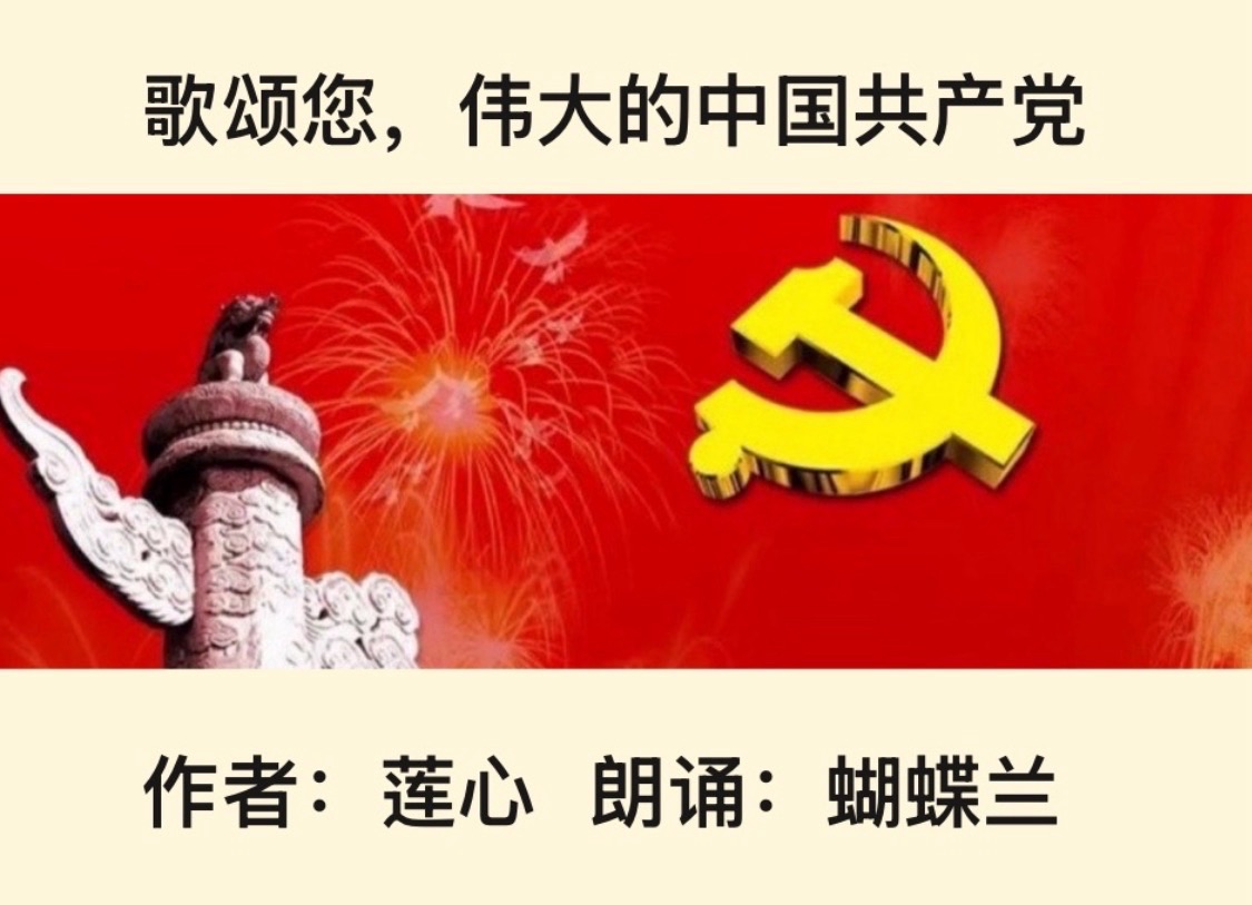 【七一专辑】歌颂您，伟大的中国共产党｜ 作者：莲心 朗诵：蝴蝶兰（总3518期）（图5）