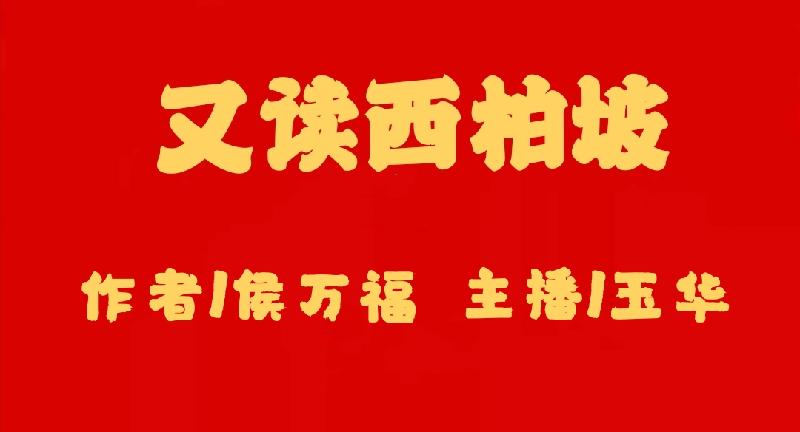 侯万福《又读西柏坡》播/玉华（图2）
