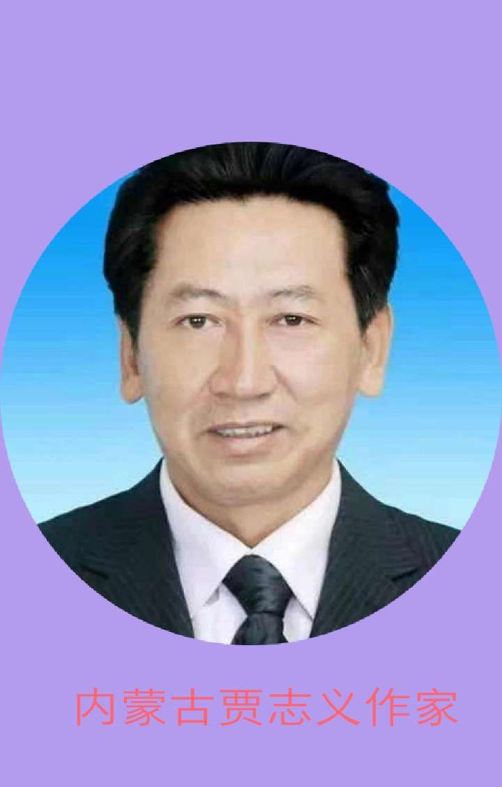 《七律：贺乌兰察布诗词协会换届》文/贾志义——内蒙古诗人（图3）