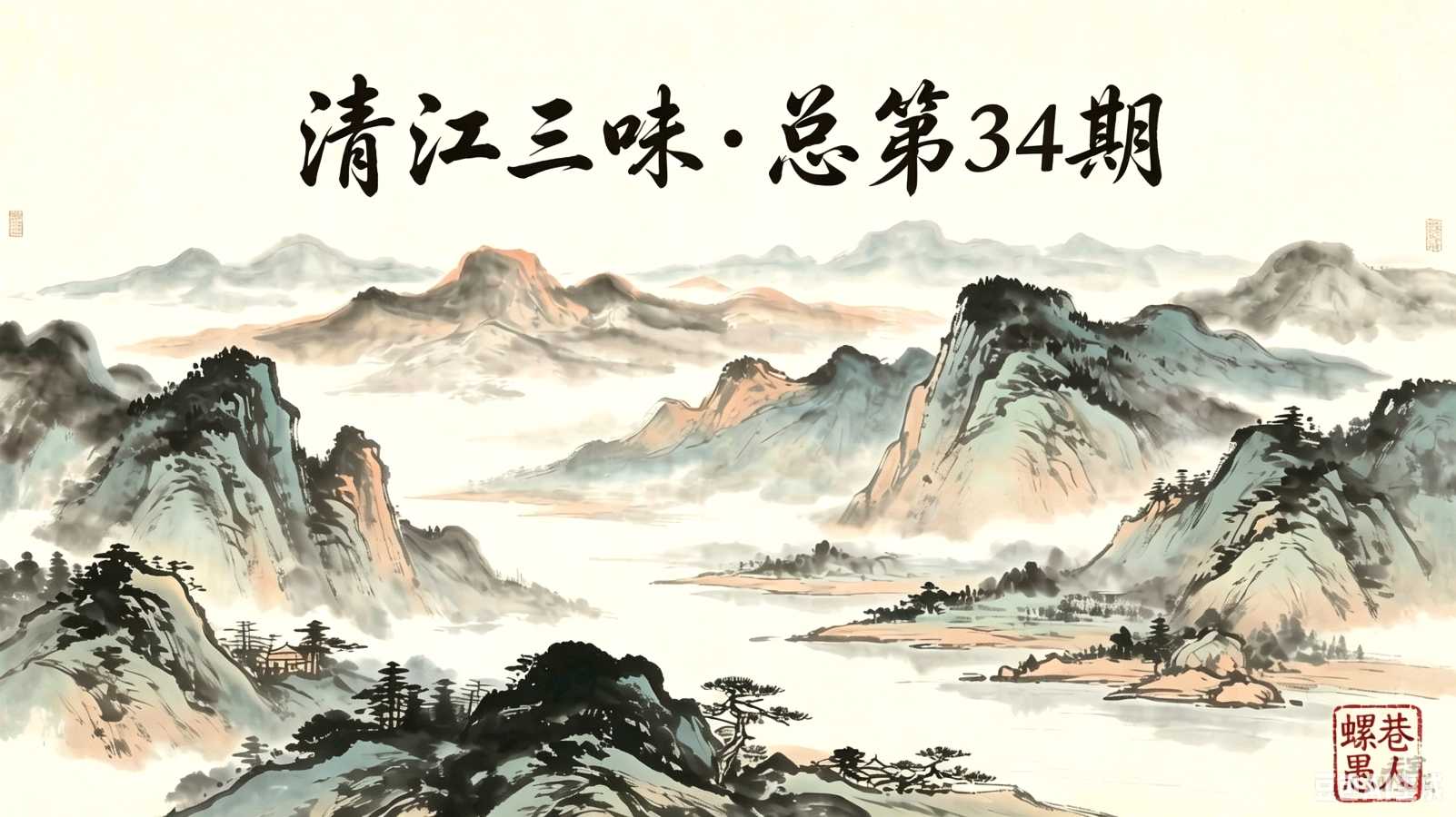 清江三味·总第34期（诗约岁时·011）阳极藏阴——夏至三侯·半夏幽生录
