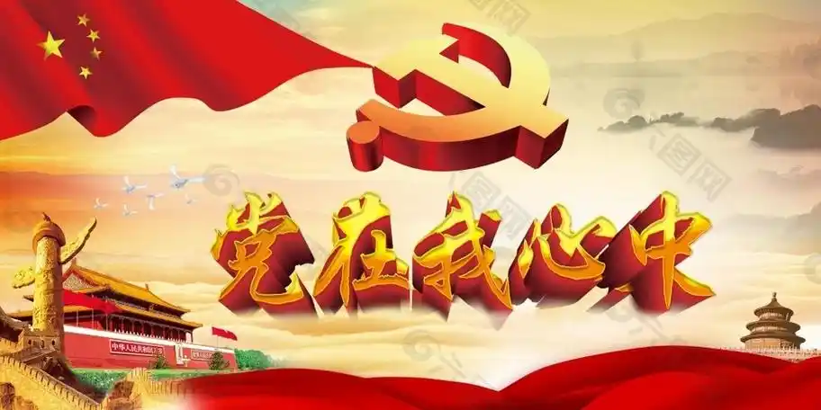 《党在我心中》作者/碧海孤帆 诵读/兰子 编辑制作/雨杉【花雨馨声】第911期（图2）