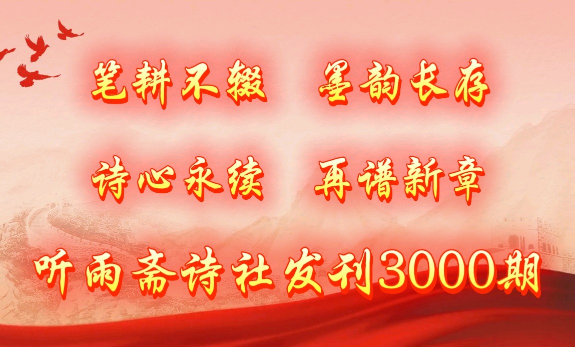 红船星火耀神州 百五峥嵘岁月稠《名家在线散文·诗·词》——听雨斋诗社庆祝建党105年系列诗刊【3138期】(图9)