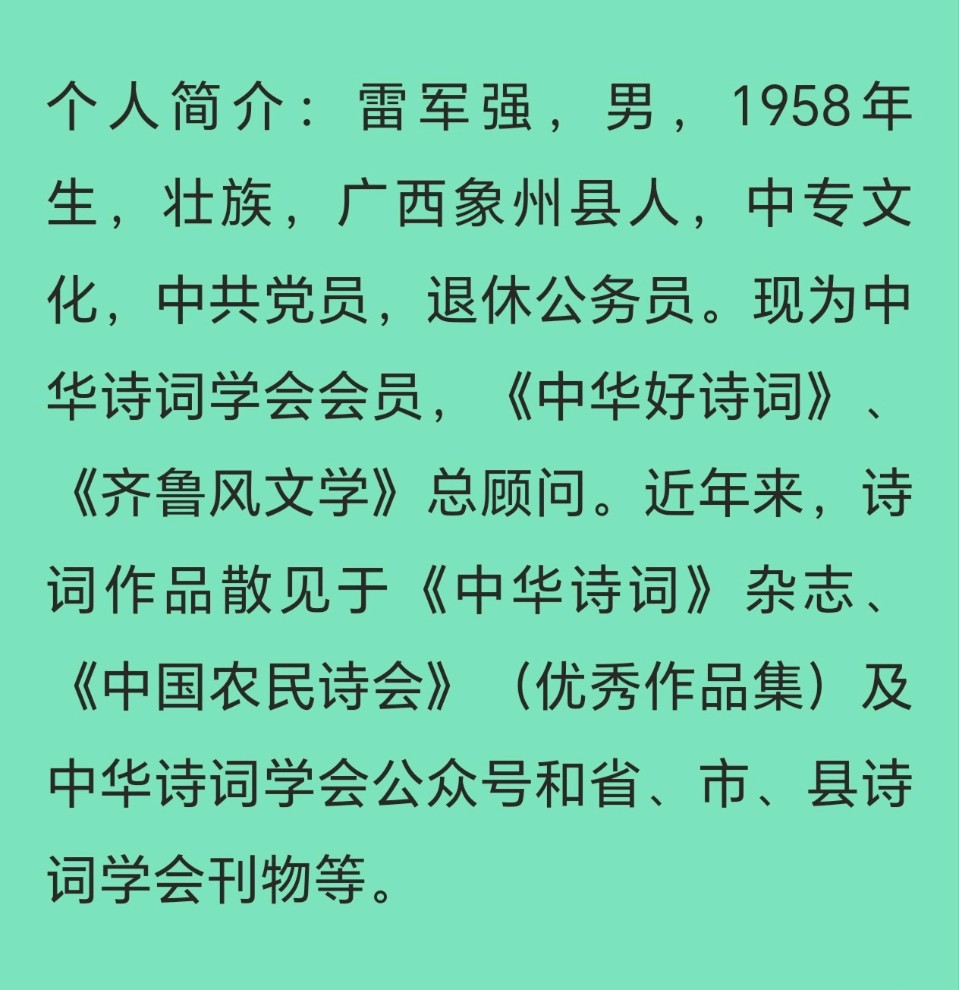 《中华好诗词》隆重推出(广西)优秀诗人雷军强先生《庆祝中国共产党诞辰105周年》十首诗词习作敬请雅鉴(图11)