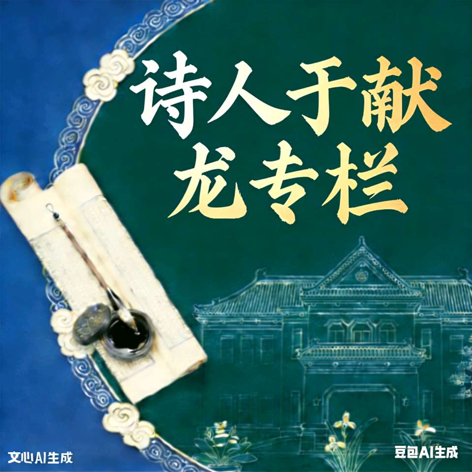 七律劲舞锤镰万年春(图2)