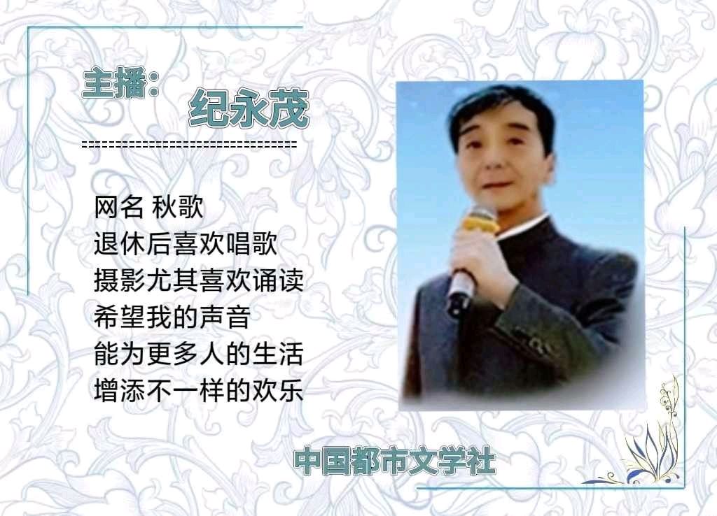 【隆重推出】《仙榆颂》 作者 吴军久 ‖ 主播 纪永茂&赵晓霞(图11)