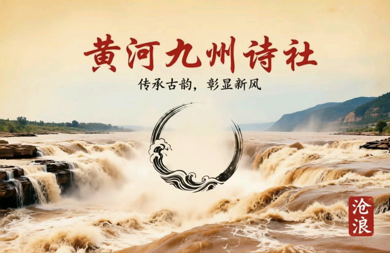 【黄河九州诗社】2026年第4期‖诗词合刊(图2)