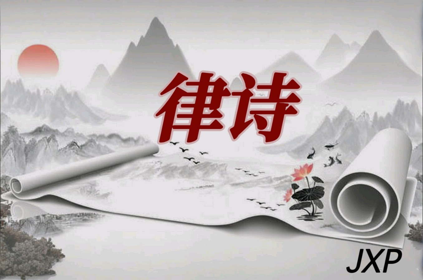 【黄河九州诗社】2026年第4期‖诗词合刊(图4)