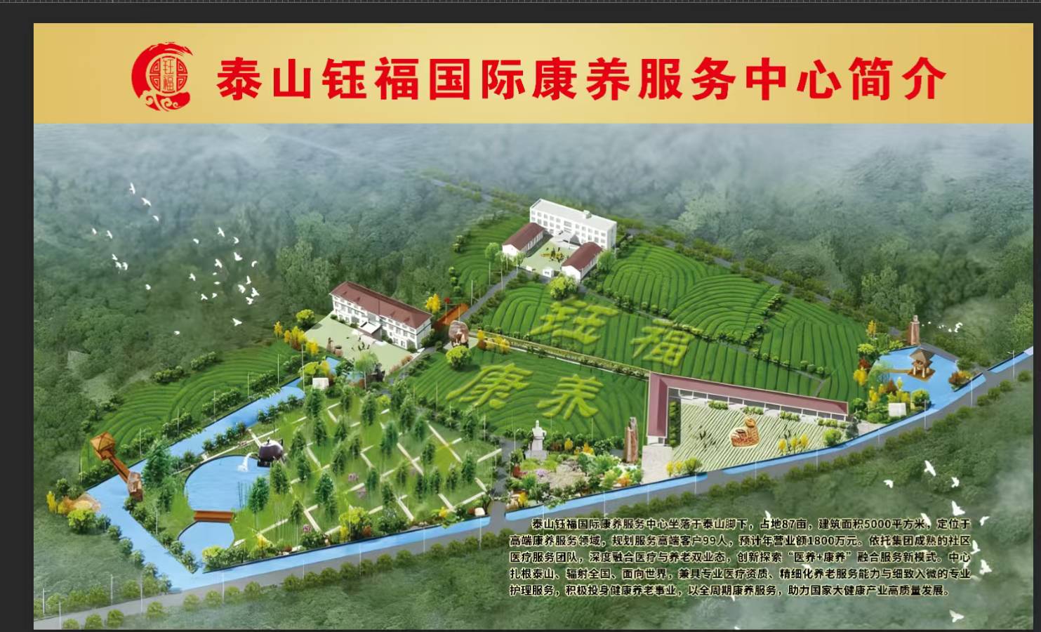 【中国文摘】钰福集团简介及康养中心掠影(图3)