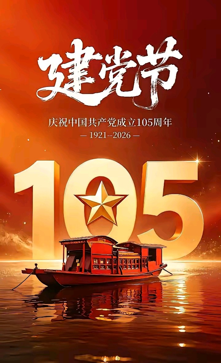 《七一的赞歌》作者：涧石 [中国现代诗歌文化传媒]（图5）