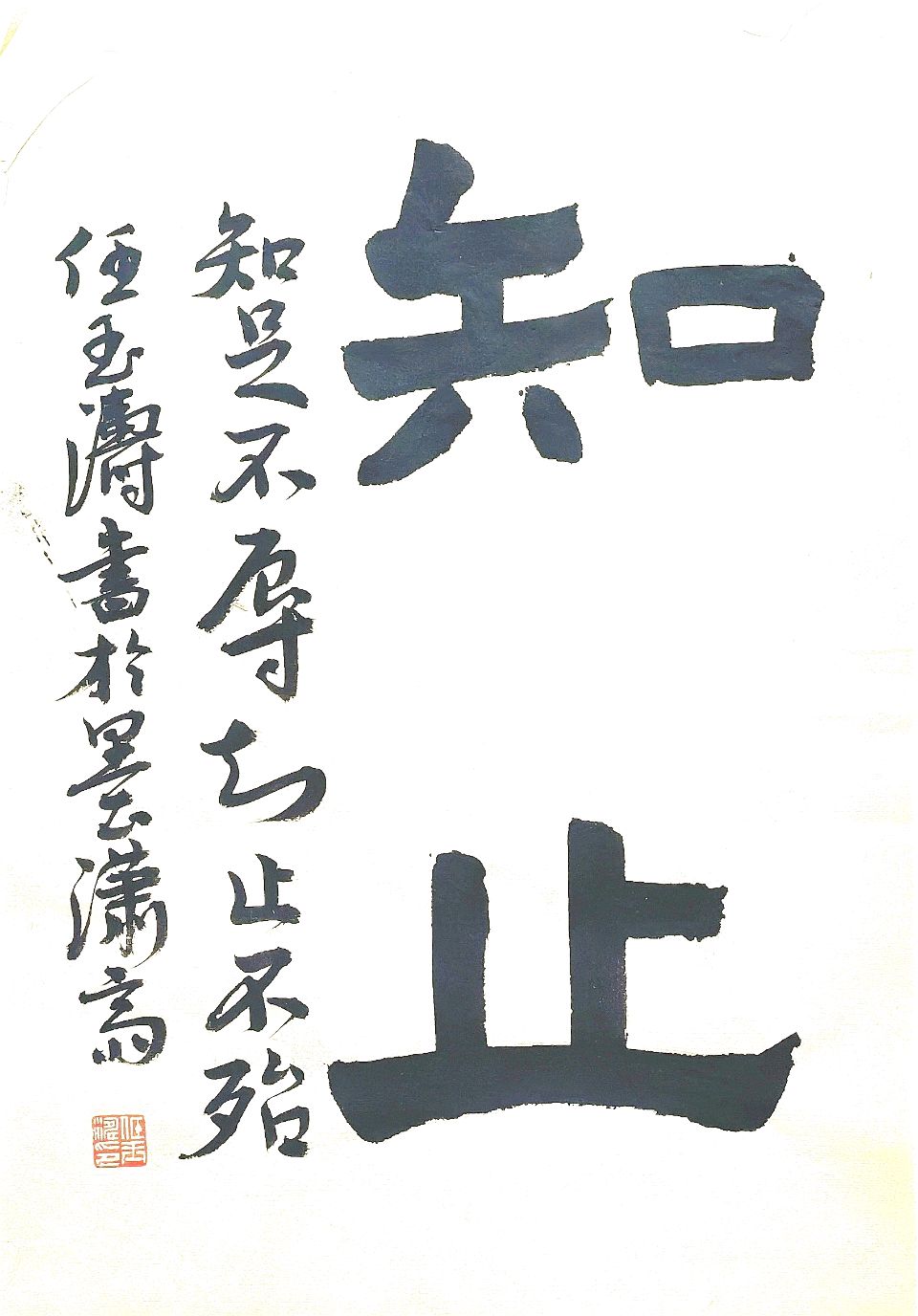 【燕赵文学】散文：知止（河北/任玉涛）