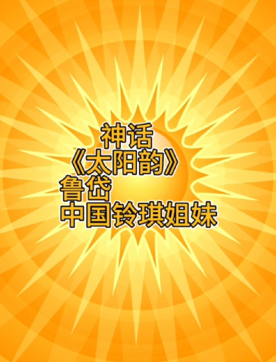太阳韵4