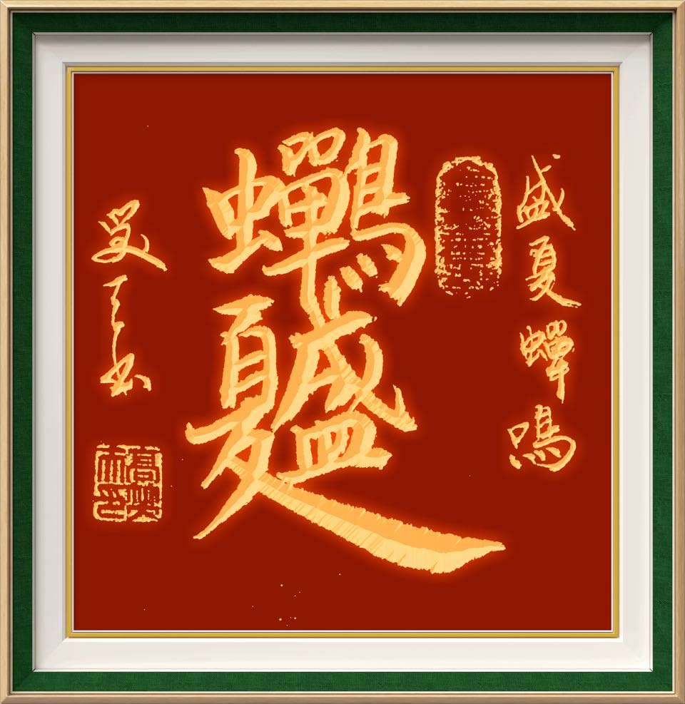 高笑天《合美书艺第62集 祈福小暑节》诵读:高笑天(图3)