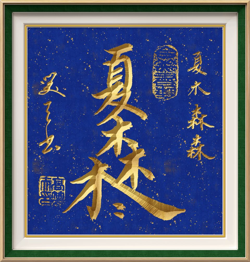 高笑天《合美书艺第62集 祈福小暑节》诵读:高笑天(图4)