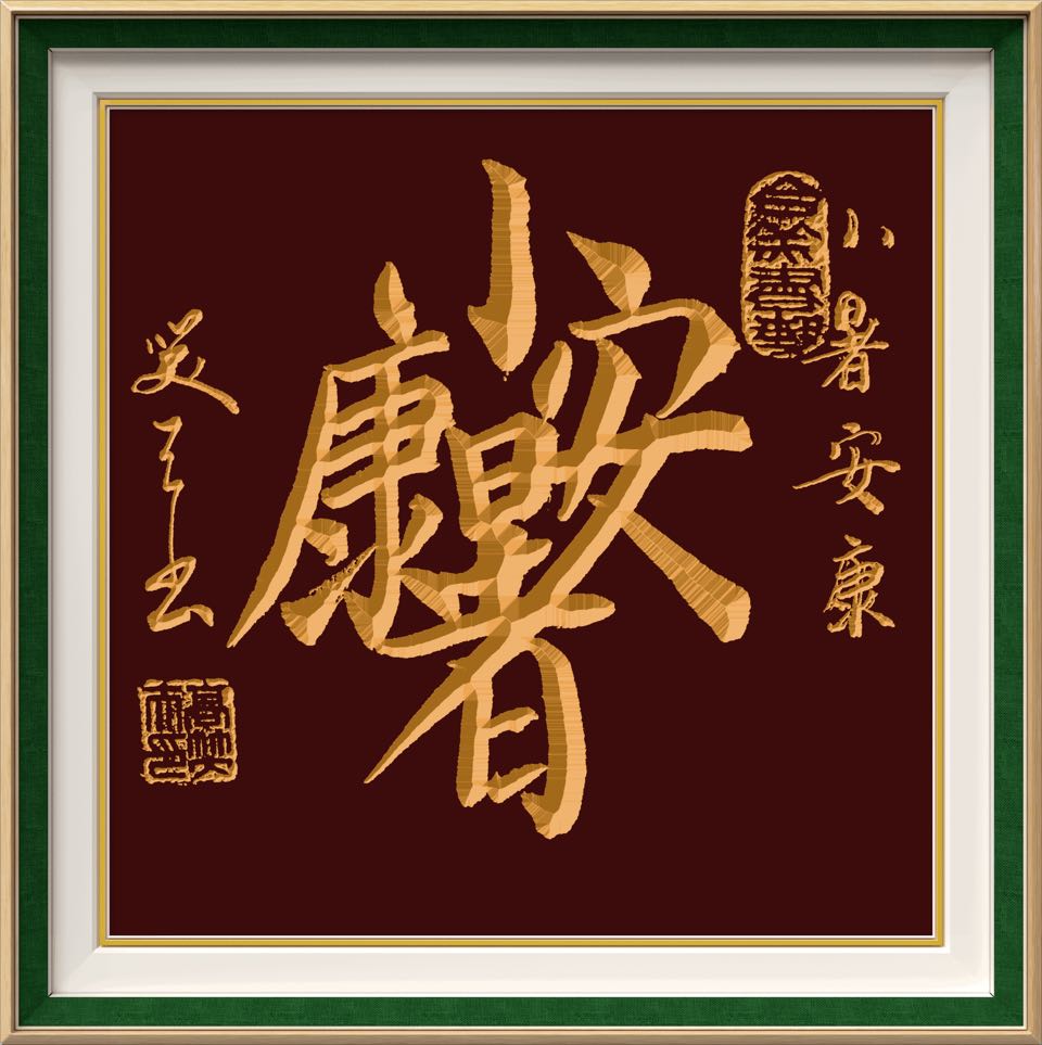 高笑天《合美书艺第62集 祈福小暑节》诵读:高笑天(图10)