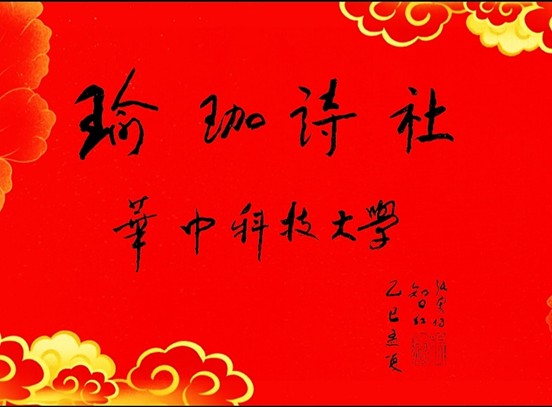 铭记历史 共筑和平~华中科技大学瑜珈诗社(图8)