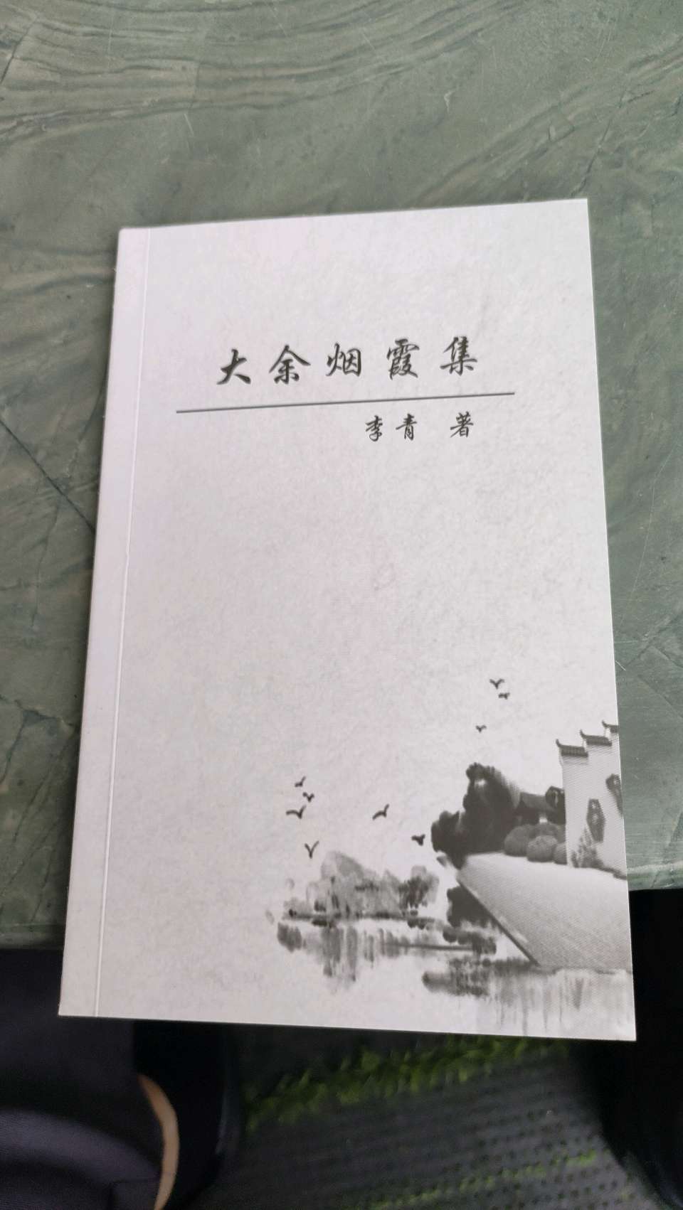 李青校长诗集《大余烟霞集》出版（图2）