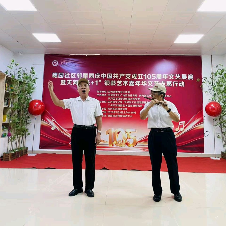 穗园社区邻里同庆中国共产党成立105周年 文艺展演暨天河“艺+1”银龄艺术嘉年华精彩启幕 文/视频/池朝兴 图/唐婉勤 等(图8)
