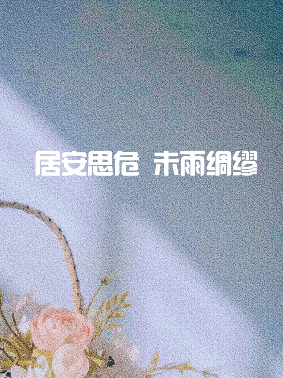 七律//三思感怀 作者~唐增虎(山东)(图4)