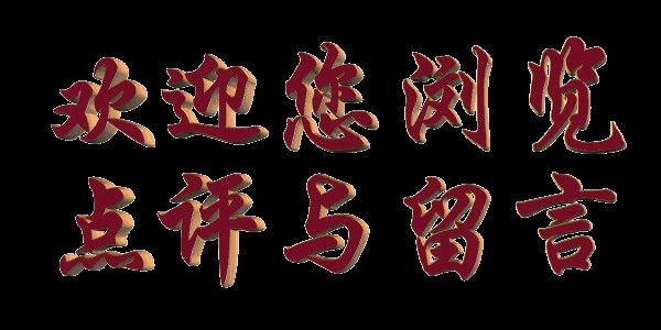 浣溪沙*陪你到老 作者*唐增虎(山东)(图7)
