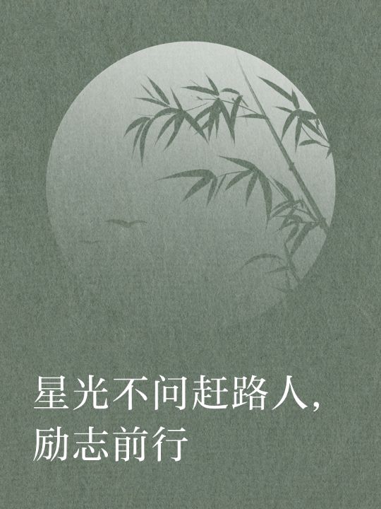 【风采文学★励志文学专栏】推出于歌作品一组//诵读//可可‖序列第000135号（图10）