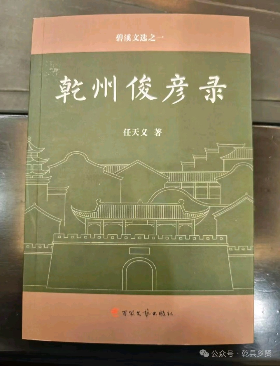 【丝路诗刊】王芳闻|疾难砺文心 双卷耀乾州——评任天义新书《乾州俊彦录》《潮起黄土地》(图3)