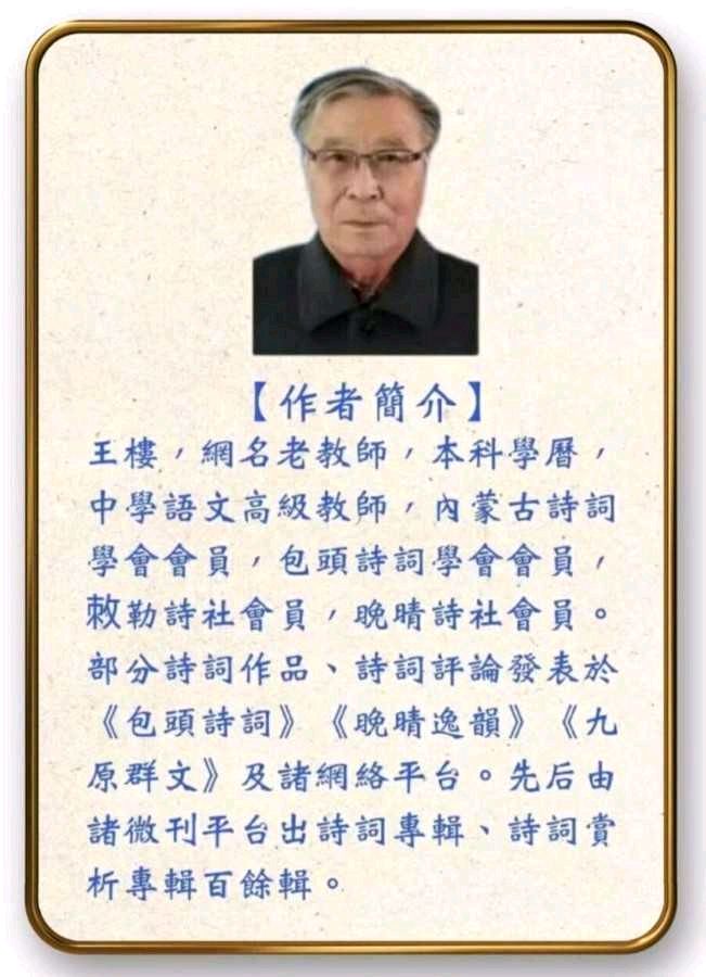 【北京大众文苑】优秀诗人王楼诗词欣赏(图10)