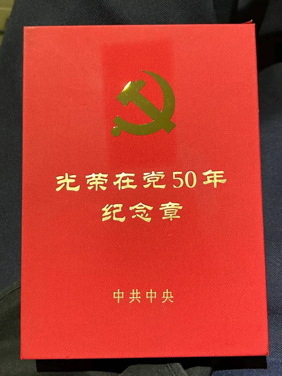 谭庆祝:荣获“光荣在党五十年”证章||巴彦诗协【1184】(图7)