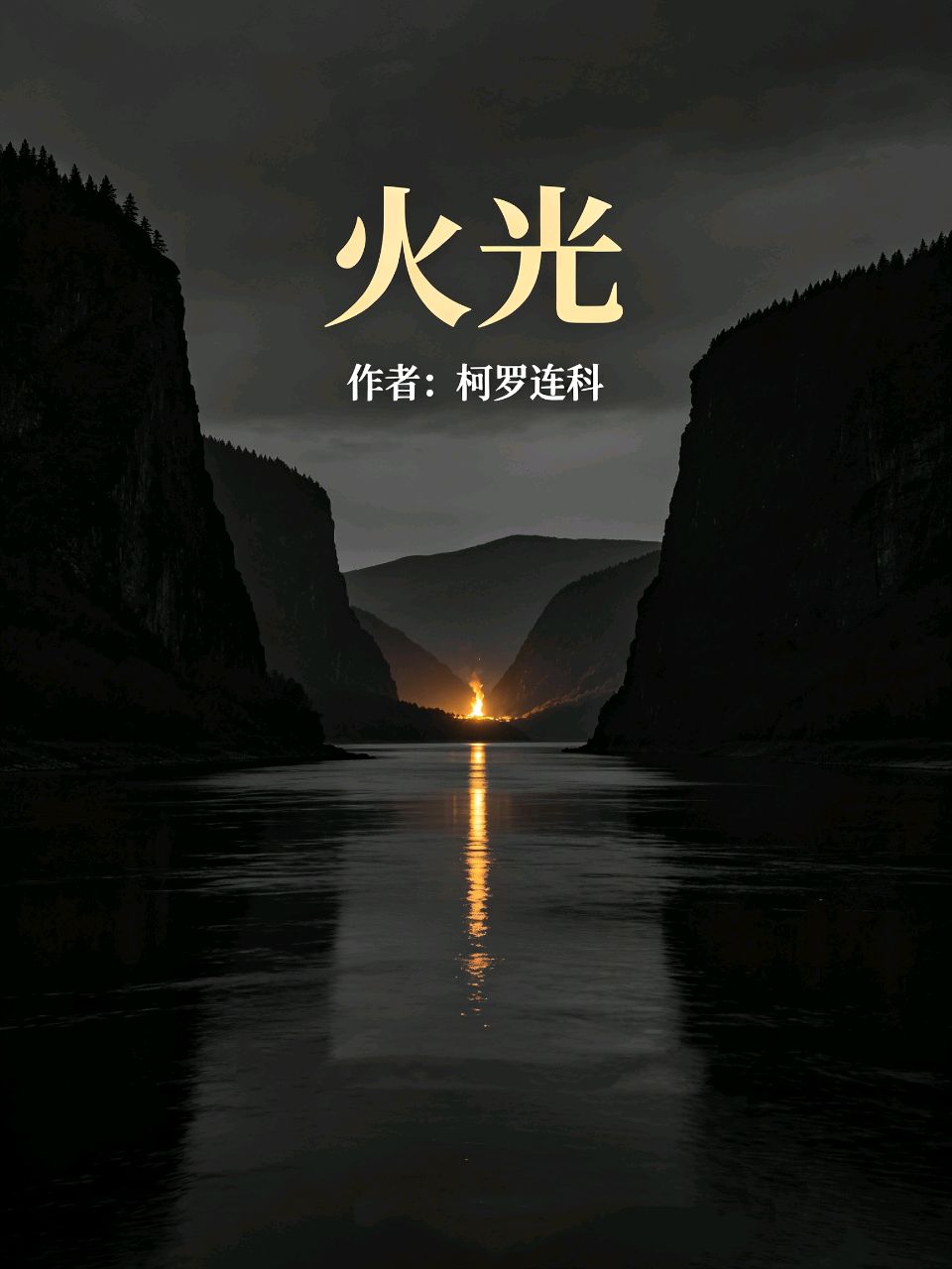 北京古塔读书会 ‖ 致敬经典～15期《火光》作者/柯罗连科 朗诵/北京古塔读书会朗读者（图62）