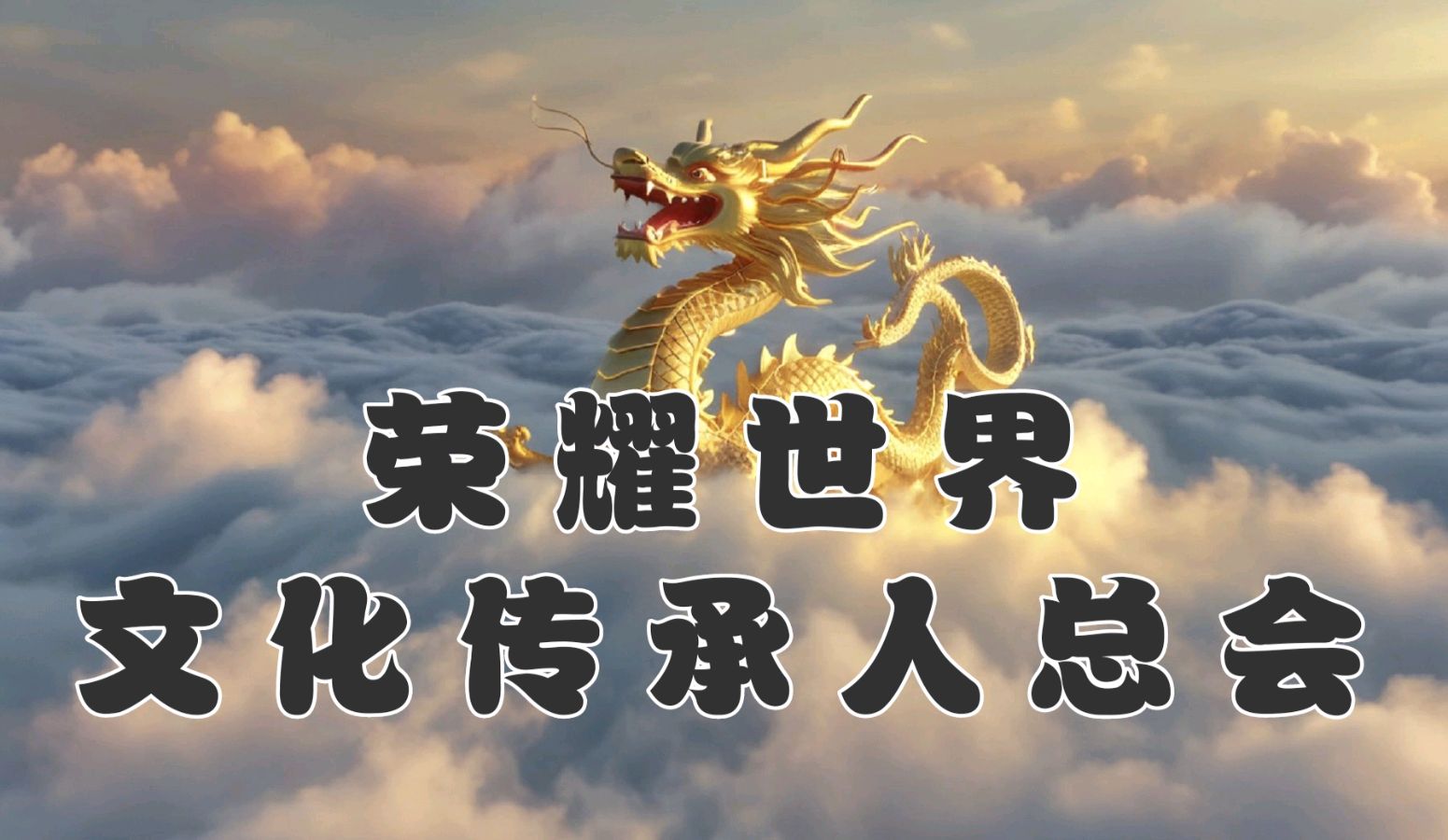 『传唱经典』与大山对话——『荣耀世界国学文化传承家悠悠专刊作品展播!(图3)