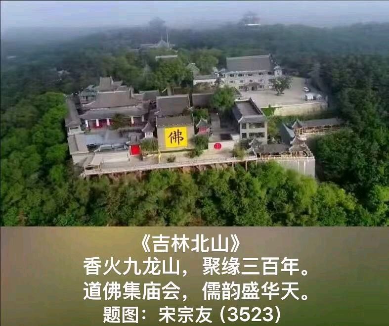 题图诗连载3523《吉林北山》作者宋宗友(吉林)编辑孙秀兰20260710（图4）