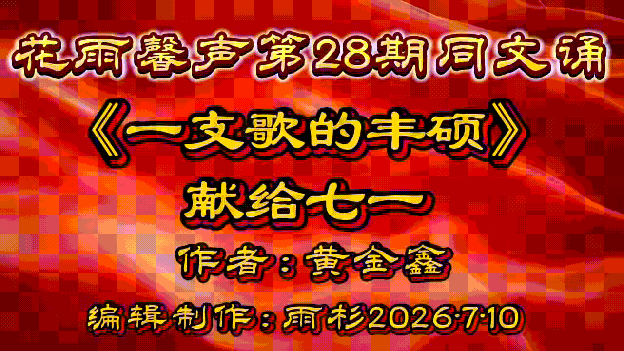 【花雨馨声第28期同文诵读诗会】作者黄金鑫《一支歌的丰硕》主持/立力 冬日艳阳 诵读/幸福在敲门等18位主持倾情演绎精彩各异【花雨馨声】第912期