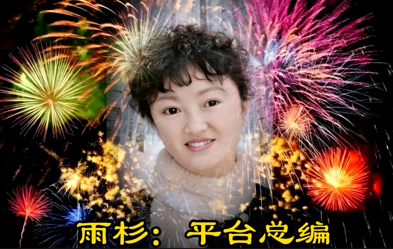 【花雨馨声第28期同文诵读诗会】作者黄金鑫《一支歌的丰硕》主持/立力 冬日艳阳 诵读/幸福在敲门等18位主持倾情演绎精彩各异【花雨馨声】第912期（图27）