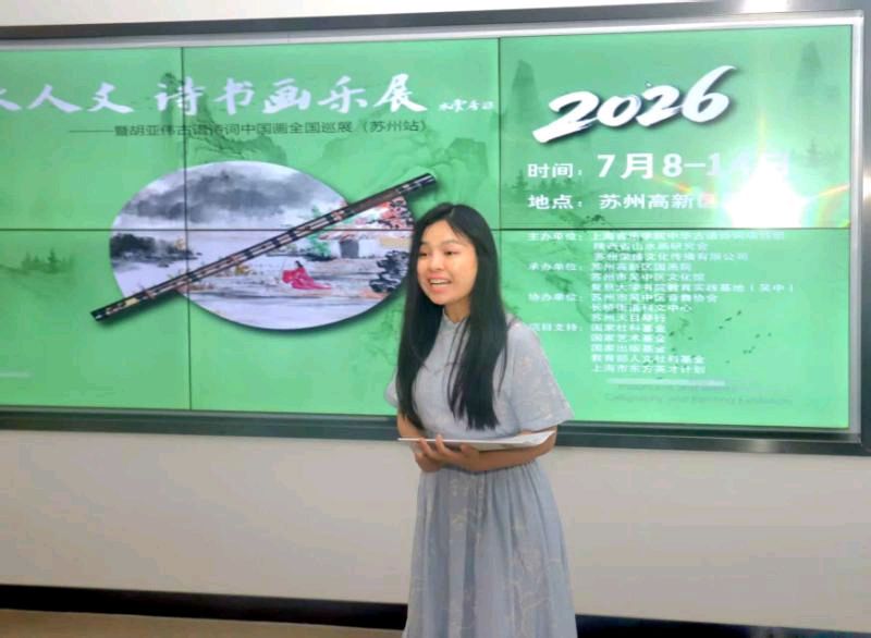 “山水人文 诗书画乐展”暨胡亚伟古谱诗词中国画全国巡展(苏州站)开幕(图17)