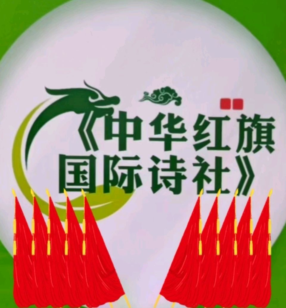 中华红旗国际诗社~北京头条~【新地球的规则变了——你就是下一位有福人】作者/天外来客黄洪伟:主播/美美