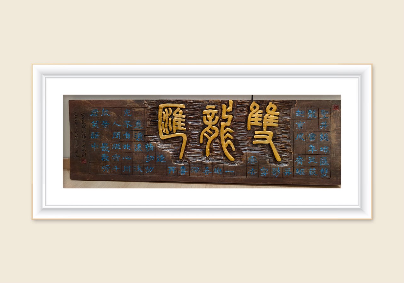 芳留品孤 作佳浩成 一初月六 天今乐快（图2）