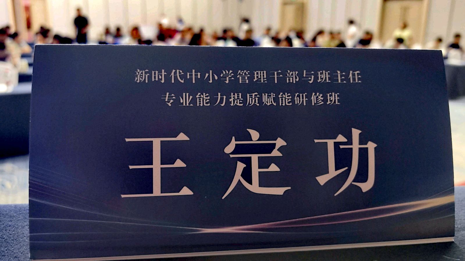 已用。王定功在青岛激情演讲生命教育：从“过节”走向“过日子”