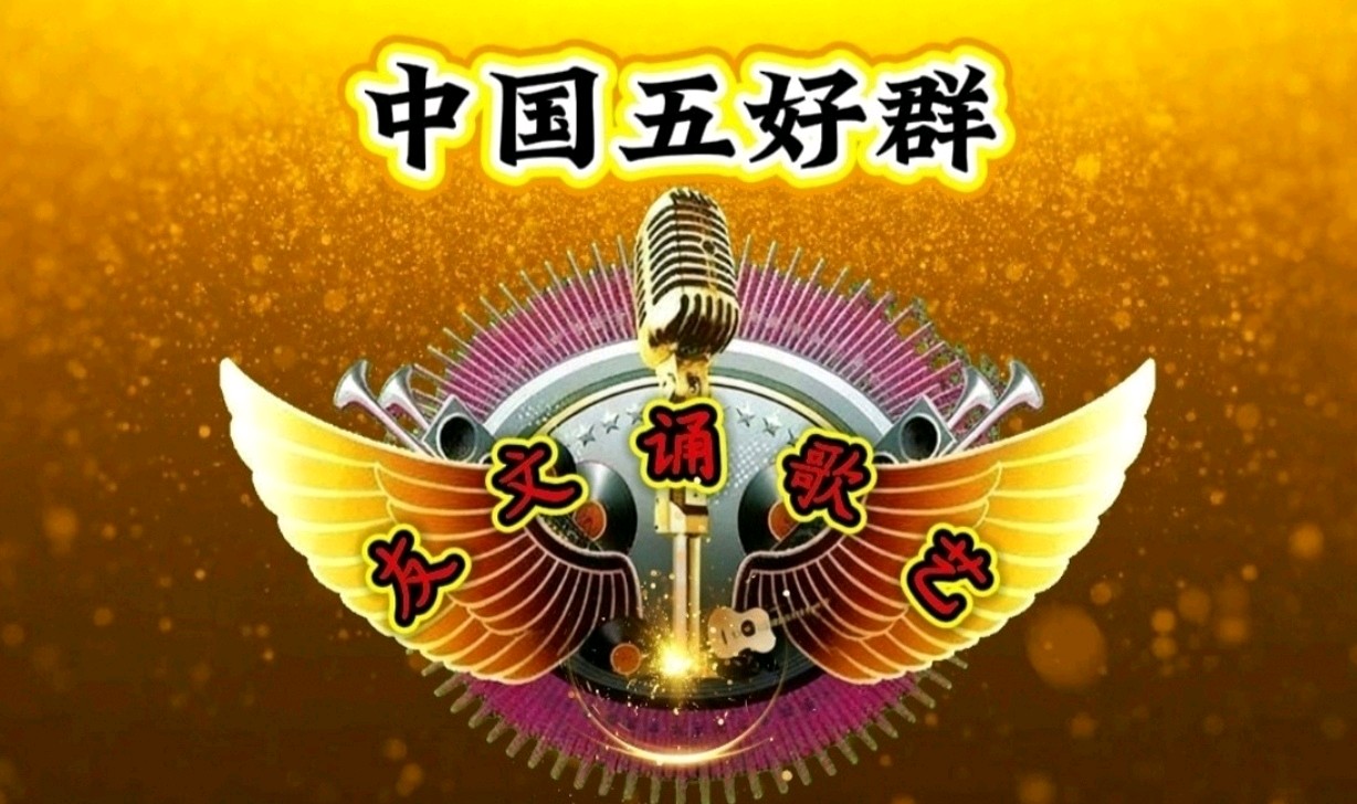 中国五好群群主//作家诗人赵东成老师游新疆北疆首创诗十九集佳作精彩纷呈，江河倾情赞诵制作分享。（图2）