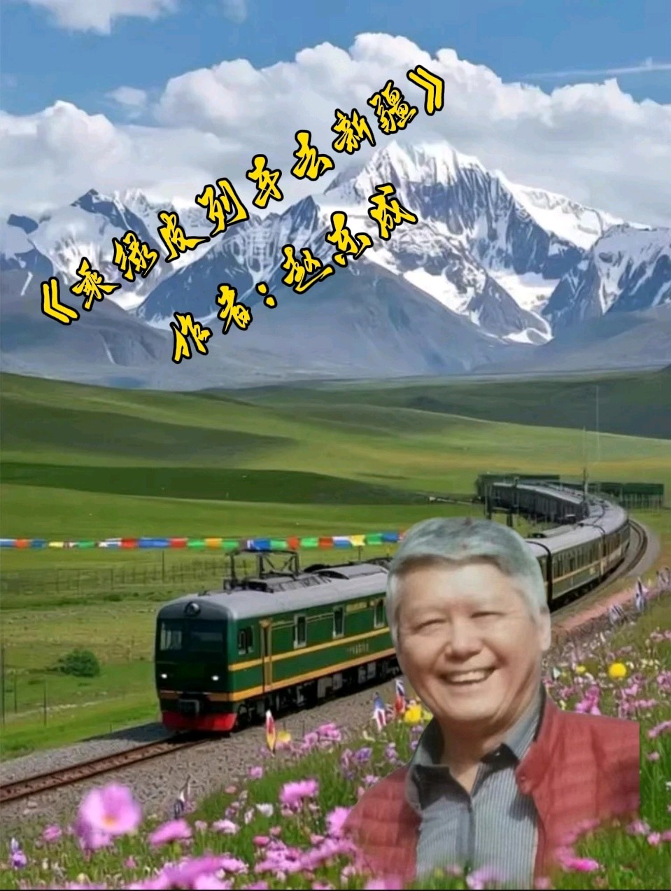中国五好群群主//作家诗人赵东成老师游新疆北疆首创诗十九集佳作精彩纷呈，江河倾情赞诵制作分享。（图12）