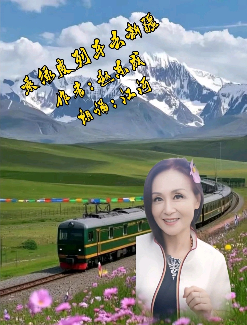 中国五好群群主//作家诗人赵东成老师游新疆北疆首创诗十九集佳作精彩纷呈，江河倾情赞诵制作分享。（图13）