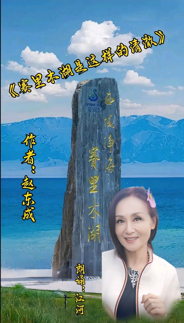 中国五好群群主//作家诗人赵东成老师游新疆北疆首创诗十九集佳作精彩纷呈，江河倾情赞诵制作分享。（图16）
