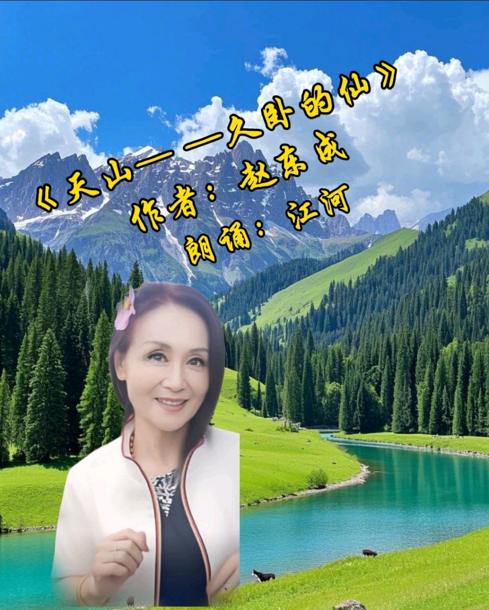 中国五好群群主//作家诗人赵东成老师游新疆北疆首创诗十九集佳作精彩纷呈，江河倾情赞诵制作分享。（图20）