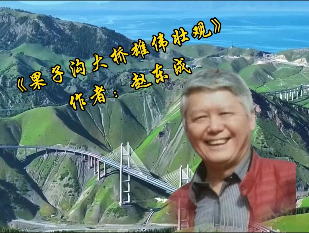 中国五好群群主//作家诗人赵东成老师游新疆北疆首创诗十九集佳作精彩纷呈，江河倾情赞诵制作分享。（图22）