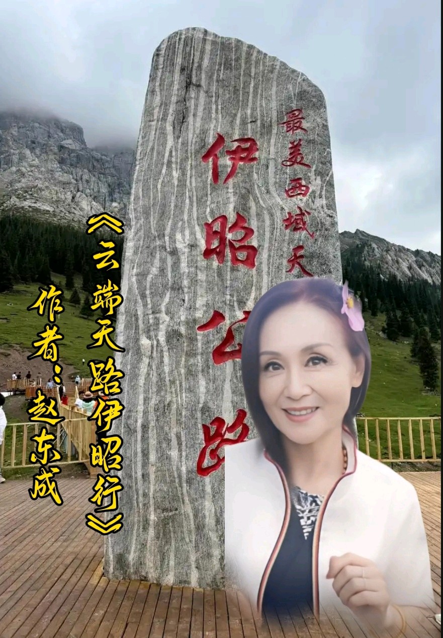中国五好群群主//作家诗人赵东成老师游新疆北疆首创诗十九集佳作精彩纷呈，江河倾情赞诵制作分享。（图29）