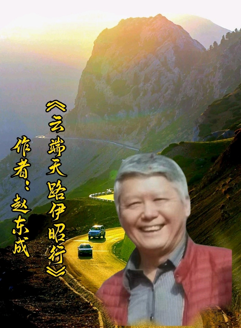 中国五好群群主//作家诗人赵东成老师游新疆北疆首创诗十九集佳作精彩纷呈，江河倾情赞诵制作分享。（图28）