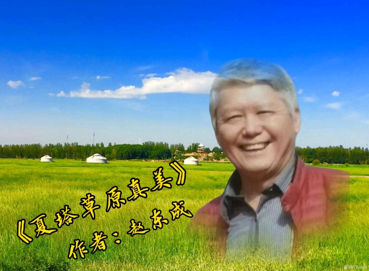 中国五好群群主//作家诗人赵东成老师游新疆北疆首创诗十九集佳作精彩纷呈，江河倾情赞诵制作分享。（图31）
