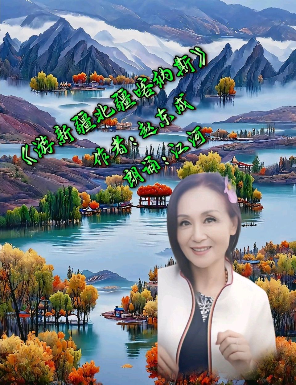 中国五好群群主//作家诗人赵东成老师游新疆北疆首创诗十九集佳作精彩纷呈，江河倾情赞诵制作分享。（图55）