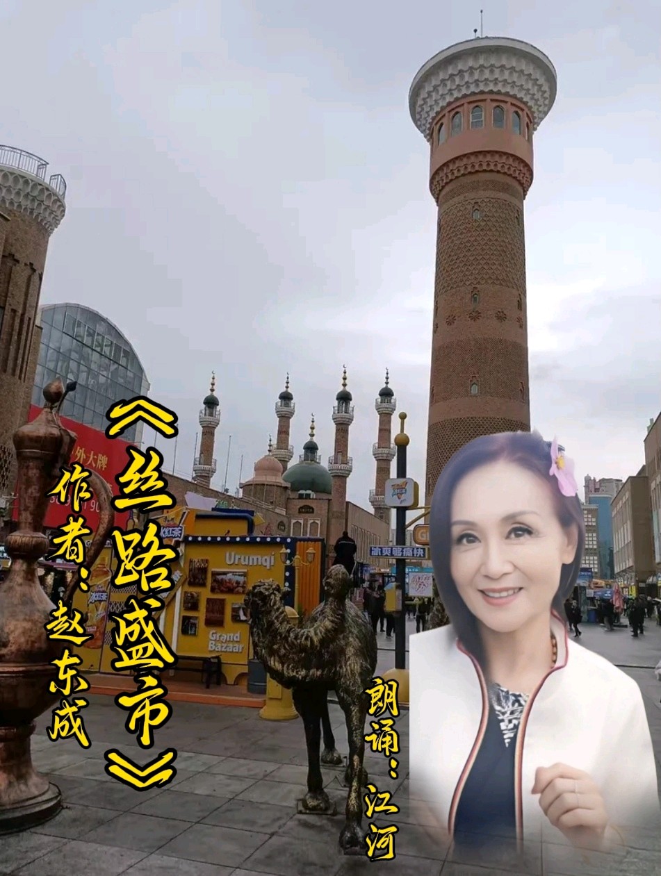 中国五好群群主//作家诗人赵东成老师游新疆北疆首创诗十九集佳作精彩纷呈，江河倾情赞诵制作分享。（图62）