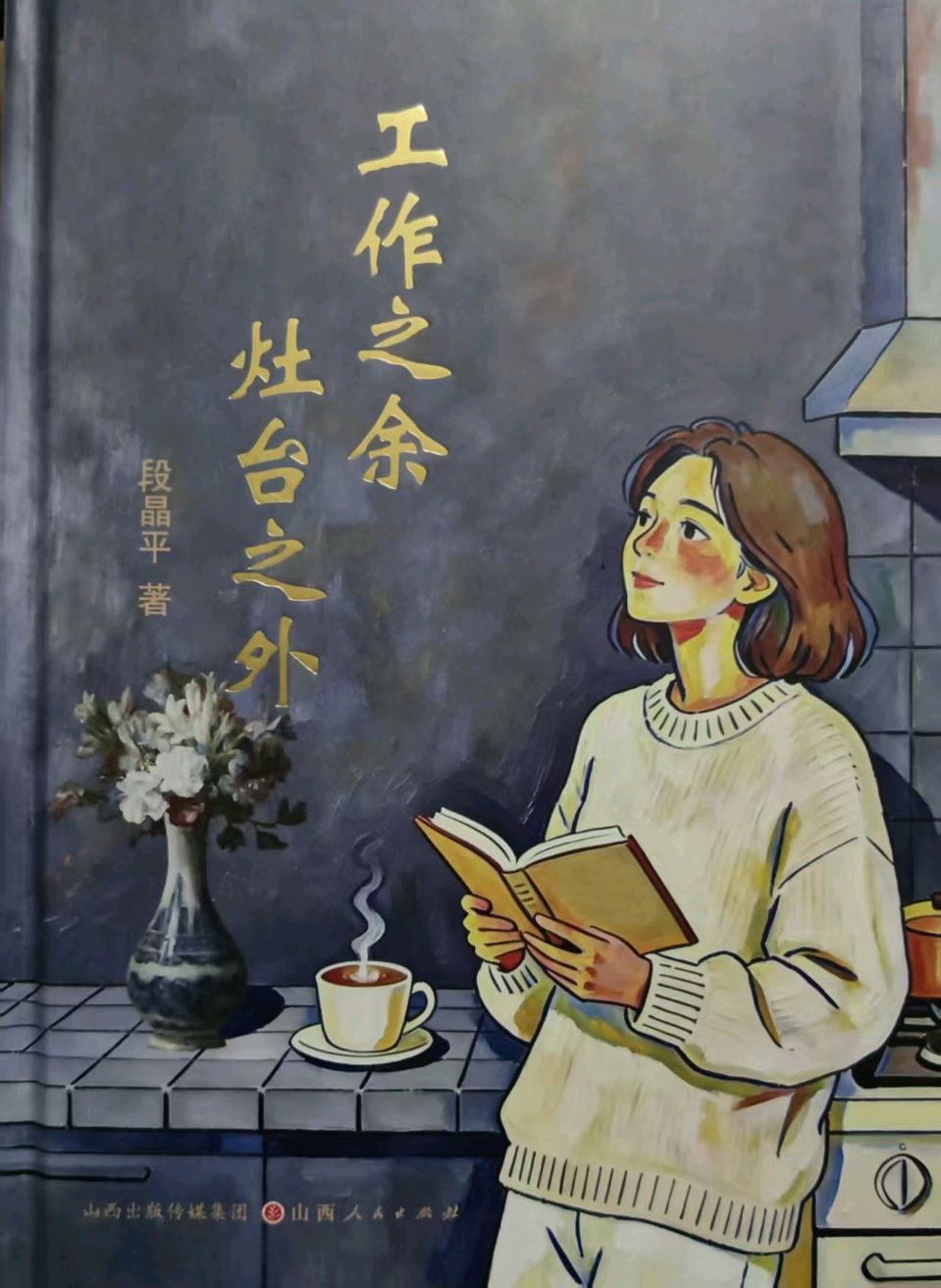 【山西】周洛萱 | 成败的关键,仅在一念之间——读《工作之余,灶台之后》有感