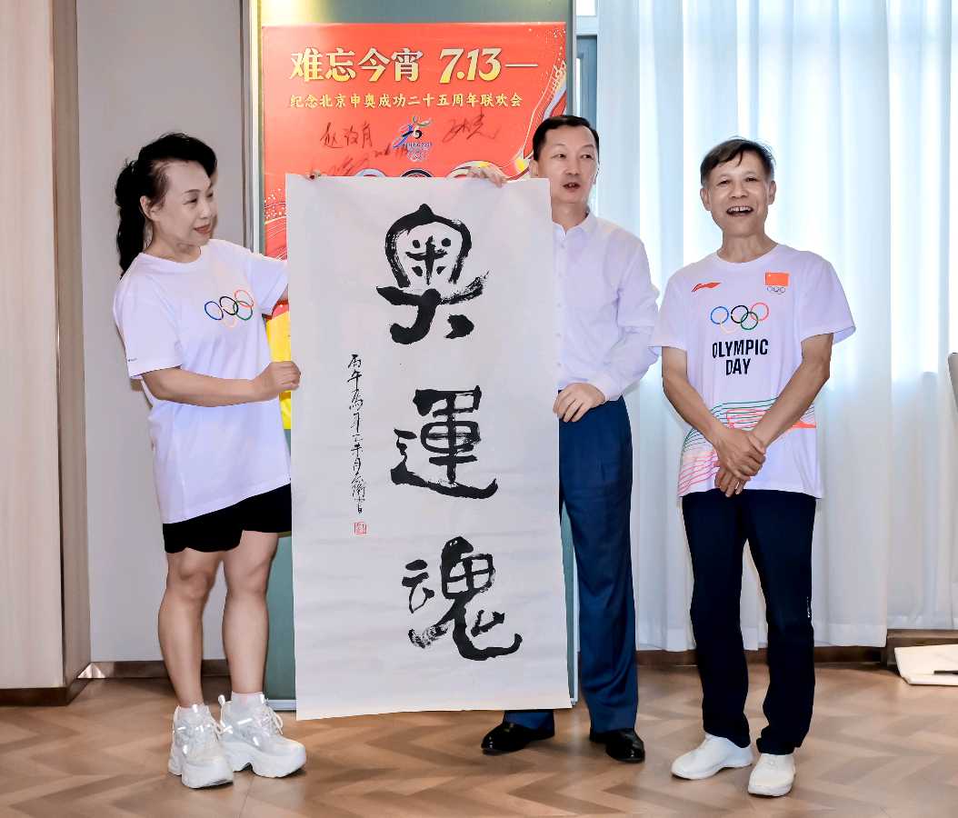 《难忘今宵7.13——纪念北京申奥成功25周年》联欢活动在京圆满举行（图5）